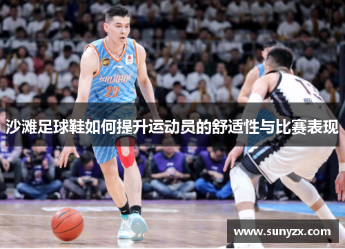 沙滩足球鞋如何提升运动员的舒适性与比赛表现