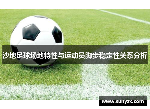 沙地足球场地特性与运动员脚步稳定性关系分析